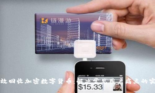 如何有效回收加密数字货币：解决常见用户痛点的实用指南