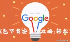 : 简单易懂的TP钱包下载安装全攻略：