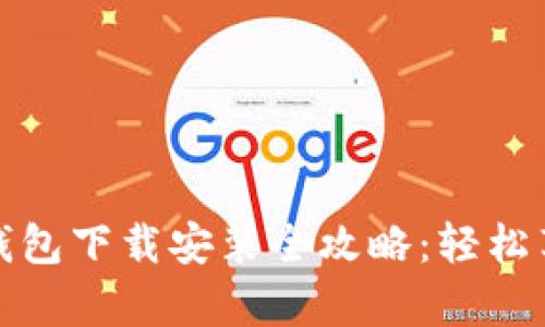 : 简单易懂的TP钱包下载安装全攻略：轻松享受数字资产管理