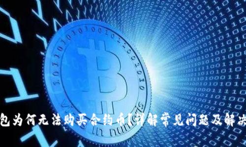 TP钱包为何无法购买合约币？详解常见问题及解决方案
