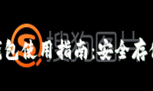 TP中的BTC钱包使用指南:安全存储和高效交易