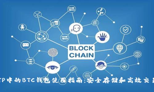 TP中的BTC钱包使用指南:安全存储和高效交易
