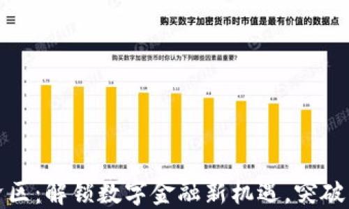 
加密货币经济区：解锁数字金融新机遇，突破传统经济桎梏