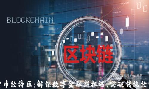 
加密货币经济区：解锁数字金融新机遇，突破传统经济桎梏
