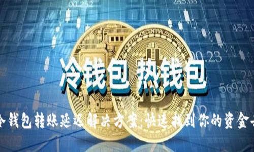 TP冷钱包转账延迟解决方案：快速找到你的资金去向