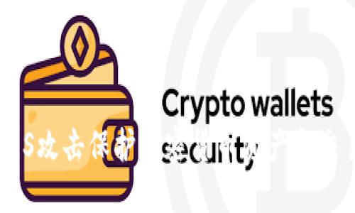 如何利用DDoS攻击保护加密货币资产和交易所的安全？