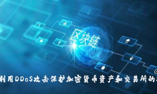 如何利用DDoS攻击保护加密货币资产和交易所的安全？