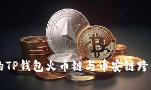 简单易懂的TP钱包火币链与币安链跨链转账指南