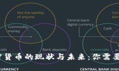 2023年加密货币的现状与未来：你需要