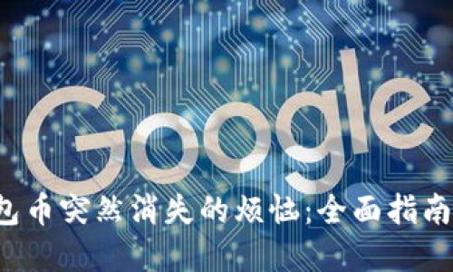 解决T P钱包币突然消失的烦恼：全面指南与应对策略