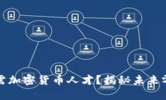 沃尔玛为何急需加密货币人才？揭秘未