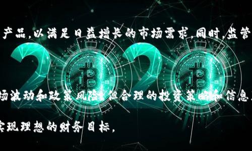 2023年投资指南：如何通过加密数字货币ETF轻松获取投资收益/

加密数字货币, 股票, ETF, 投资指南/guanjianci

引言：数字货币与ETF的结合
近年来，加密数字货币的崛起吸引了越来越多的投资者。与此同时，与之相关的投资工具，如交易所交易基金（ETF），也逐渐进入大众视野。加密数字货币ETF的出现，对于那些希望进入这一新兴市场但又不想承受直接购买数字货币风险的投资者，无疑是一个福音。

加密数字货币的基本概念
加密数字货币是一种基于区块链技术的数字资产，其特点在于去中心化和安全性。比特币、以太坊等著名的币种已成为投资者关注的焦点。加密货币的价值受市场供需关系、技术进步以及政策法规等多重因素影响，因而其价格波动性较大。

了解ETF：定义与优势
交易所交易基金（ETF）是一种以指数为基础的投资工具，允许投资者在股票交易所像购买股票一样交易基金份额。ETF具有以下几个优势：
ul
    li分散投资：ETF通常包含多种资产，降低了单一投资的风险。/li
    li流动性高：投资者可以在交易时间内随时买卖，提供了更好的流动性。/li
    li费用低：相比传统共同基金，ETF的管理费用更低。/li
/ul

加密数字货币ETF的出现
加密数字货币ETF的推出，极大地降低了普通投资者进入加密市场的门槛。这类ETF通常通过投资一篮子加密货币，或投资加密货币相关公司的股票，来跟踪数字货币的表现。这样的组合能够帮助投资者有效分散风险，同时又能享受加密市场带来的潜在高收益。

投资加密数字货币ETF的策略
在考虑投资加密数字货币ETF时，投资者应制定清晰的策略。
ol
    li进行充分的市场调研：了解不同的ETF产品及其投资组合。/li
    li分析费用结构：注意管理费和交易费，选择总费用低的ETF。/li
    li监控市场趋势：关注市场动态和政策法规，必要时及时调整投资组合。/li
/ol

常见的加密数字货币ETF
目前市场上已有多种加密数字货币ETF。以下是一些较为知名的产品：
ul
    li比特币ETF：直接跟踪比特币的表现，适合希望专注于比特币投资的投资者。/li
    li以太坊ETF：聚焦于以太坊及其生态系统，适合看好以太坊发展的投资者。/li
    li综合加密货币ETF：投资多种加密货币，帮助投资者实现分散投资。/li
/ul

投资风险与挑战
虽然加密数字货币ETF提供了许多优势，但投资者仍需意识到其中的风险。例如，市场波动性、技术安全问题、合规风险等，都是投资者在进入市场时必须考虑的因素。此外，由于加密货币市场的监管尚不完善，相关政策的变化可能会对ETF的表现产生重大影响。

投资者如何选择合适的加密数字货币ETF
选择合适的加密数字货币ETF时，投资者可以考虑以下几点：
ul
    li研究基金的历史表现：查看ETF在过去几年的业绩如何，帮助判断其未来潜力。/li
    li分析持仓情况：了解基金投资的具体标的，确保其符合个人的投资目标。/li
    li关注基金管理团队：基金经理的经验和声望，通常能直接影响基金的表现。/li
/ul

加密数字货币ETF与传统投资方式对比
与直接购买加密货币相比，加密数字货币ETF具有明显优势。简单来说，ETF提供了更好的风险管理和流动性。对于不熟悉区块链技术或资产管理的投资者来说，ETF是进入该领域的更安全选择。
然而，传统的投资方式也有其不可忽视的优势，例如直接持有资产的所有权和潜在的长期价值增长。因此，投资者需结合自身情况，选择最适合自己的投资方式。

未来展望：加密数字货币ETF的发展趋势
随着加密市场的不断成熟，ETF产品的种类和数量将可能进一步增加。未来，更多的金融机构可能会推出相关产品，以满足日益增长的市场需求。同时，监管政策的完善也将为加密数字货币ETF的规范发展提供保障。
投资者可以期待，未来的加密数字货币ETF将更加多元化和专业化，给予市场提供更稳健的投资选择。

总结与投资建议
整体来看，加密数字货币ETF为投资者提供了一个相对安全且高效的进入加密市场的方式。尽管仍需警惕市场波动和政策风险，但合理的投资策略和信息获取能够帮助投资者把握这一新兴市场带来的机遇。
如果你是一名新手投资者，不妨从加密数字货币ETF开始，逐步了解这个领域，分散风险，获取投资回报。
总之，通过深入学习与研究，理性投资，抓住加密货币ETF这一新兴投资机会，或许你能在未来的投资旅程中实现理想的财务目标。