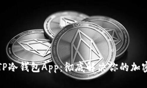 如何安全下载TP冷钱包App：彻底解决你的加密货币存储顾虑