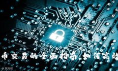 2023年加密货币交易的全面指南：如何