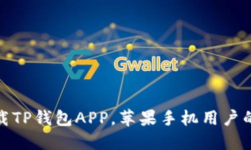 : 如何下载TP钱包APP，苹果手机用户的详细指南