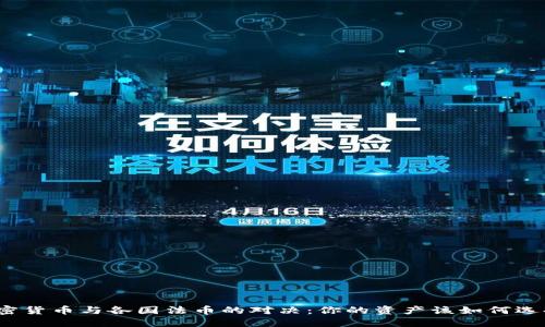 加密货币与各国法币的对决：你的资产该如何选择？