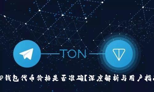 TP钱包代币价格是否准确？深度解析与用户指南