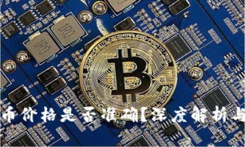 TP钱包代币价格是否准确？深度解析与用户指南