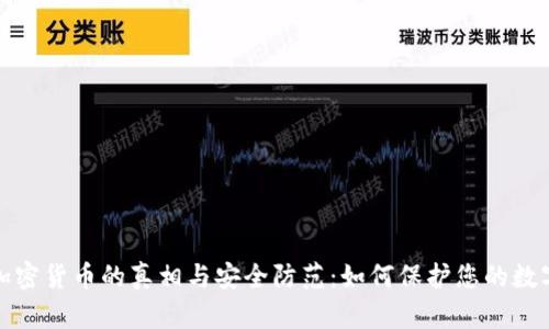 破解加密货币的真相与安全防范：如何保护您的数字资产