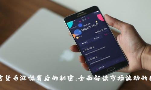 加密货币涨幅背后的秘密：全面解读市场波动的因素