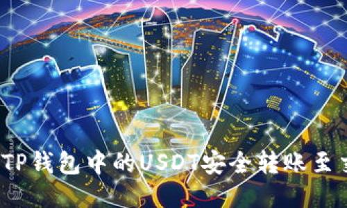 如何将TP钱包中的USDT安全转账至交易所？