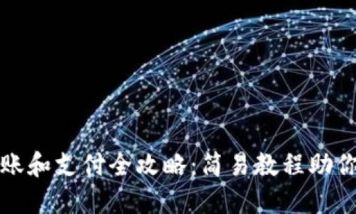 TP钱包转账和支付全攻略：简易教程助你轻松操作