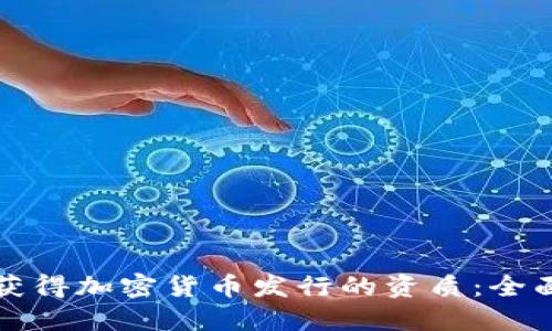 如何获得加密货币发行的资质：全面指南