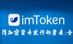 如何获得加密货币发行的资质：全面指