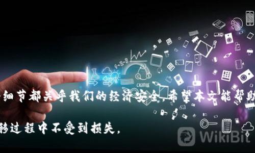  如何轻松迁移TP钱包到新手机，保障数字资产安全  
TP钱包, 迁移钱包, 手机更换, 数字资产安全/guanjianci

引言：换手机是常事，钱包迁移不可忽视
在数字货币日益普及的今天，TP钱包作为一种方便安全的移动端数字资产管理工具，受到了越来越多用户的青睐。当我们更换手机时，迁移TP钱包的数据显得尤为重要，确保我们的数字资产安全。然而，许多用户在进行这一过程时遇到了各种问题。本文将为大家详细介绍如何轻松迁移TP钱包到新手机，以及在迁移过程中需要注意的事项。

一、了解TP钱包的功能与重要性
TP钱包不仅可以用于存储、管理各种数字货币，还能在交易所进行交易、参与DeFi项目等。这使得TP钱包成为数字货币用户日常运营中不可或缺的工具。因此，在更换手机时，钱包数据的迁移至关重要，确保用户的数据和资产不受损失。

二、准备工作：确保数据安全
在迁移TP钱包之前，准备工作是至关重要的一步。
ul
    li备份助记词和私钥：在TP钱包中，助记词和私钥是你访问钱包的唯一凭证。在迁移之前，请确保将这两个信息安全备份，切勿将它们泄露给他人。/li
    li检查钱包应用版本：确保你在新手机上安装的TP钱包是最新版本的，这样可以避免兼容性问题。/li
    li确保新手机的安全性：在新手机上安装TP钱包时，确保设备已进行适当的安全措施，如设置锁屏密码、开启生物识别等。/li
/ul

三、TP钱包迁移的具体步骤
下面是迁移TP钱包到新手机的具体步骤：

h4步骤1：在新手机上下载TP钱包/h4
首先，在新手机的应用商店中搜索“TP钱包”，下载并安装最新版本的TP钱包应用。

h4步骤2：打开TP钱包，选择“导入钱包”/h4
打开新手机的TP钱包应用，选择“导入钱包”选项。系统会要求用户输入助记词或者导入私钥。

h4步骤3：输入助记词或私钥/h4
根据提示，输入在旧手机上备份好的助记词或私钥。确保输入时每个单词之间有空格，且拼写无误。输入完成后，点击确认。

h4步骤4：设置新密码/h4
为了保障安全，系统会要求你设置一个新的密码。请务必选择一个强密码，避免使用简单的组合。

h4步骤5：确认迁移成功/h4
完成以上步骤后，TP钱包会加载你的资产信息。确认你的数字资产都已正确显示，迁移过程即告成功。

四、常见问题及解决方案
在迁移TP钱包的过程中，用户可能会遇到一些常见问题。下面我们将列出几个常见问题，并提供解决方案。

h4问题1：助记词或私钥输入错误/h4
在输入助记词或私钥时，稍有疏忽就会导致迁移失败。请确保输入无误，并仔细检查每个单词的拼写。

h4问题2：无法打开新手机上的TP钱包/h4
如果新手机上无法打开TP钱包，请确认手机操作系统是否与TP钱包兼容，并检查网络连接是否正常。

h4问题3：资产未显示/h4
如果在成功迁移后，资产未显示，请确保你在TP钱包中选择了正确的网络，并刷新页面。有时网络延迟可能影响显示。

五、迁移后的注意事项
在成功迁移TP钱包后，还有几个需要注意的事项：
ul
    li定期备份：迁移后，请务必定期备份你的助记词和私钥，以防未来出现问题。/li
    li开启二次验证：为了进一步增强钱包的安全性，建议开启二次验证功能。/li
    li保持应用更新：确保TP钱包始终保持更新，以避免由于版本过旧而引发的安全隐患。/li
/ul

结语：数字资产安全始终放首位
换手机并迁移TP钱包似乎是一个简单的过程，但要确保数字资产的安全，用户需多加留心。从备份助记词和私钥，到严格按照步骤进行迁移，每一个细节都关乎我们的经济安全。希望本文能帮助到每一位TP钱包用户，确保在更换设备时，能够毫无忧虑地管理好自己的数字资产。 

无论是刚接触数字货币的新手，还是经验丰富的投资者，了解如何安全迁移TP钱包都是极其重要的。请及时应用这些策略，确保您的数字资产在转移过程中不受到损失。