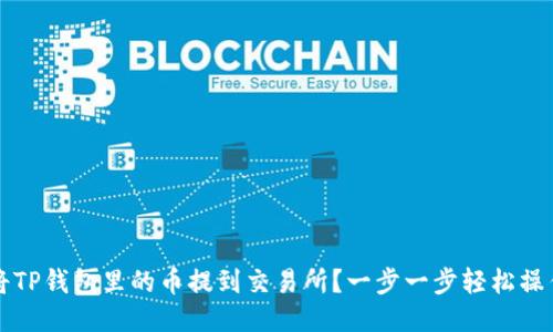 如何将TP钱包里的币提到交易所？一步一步轻松操作指南