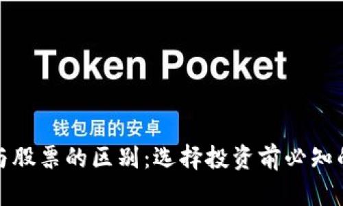 加密货币与股票的区别：选择投资前必知的关键要素