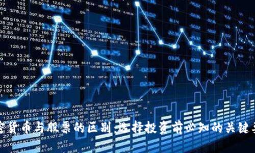 加密货币与股票的区别：选择投资前必知的关键要素