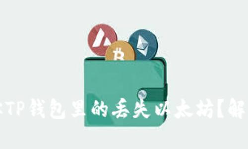 如何找回你TP钱包里的丢失以太坊？解决你的担忧