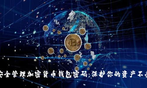 如何安全管理加密货币钱包密码：保护你的资产不受威胁