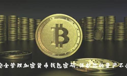 如何安全管理加密货币钱包密码：保护你的资产不受威胁