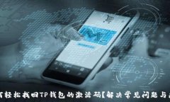   如何轻松找回TP钱包的激活码？解决