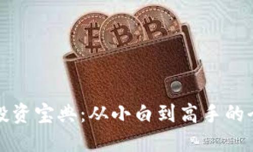 加密货币投资宝典：从小白到高手的全方位指南
