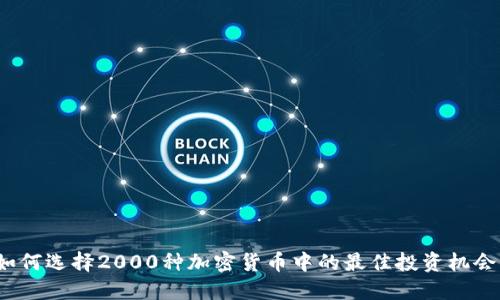 如何选择2000种加密货币中的最佳投资机会？