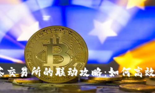 2023年TP钱包与抹茶交易所的联动攻略：如何高效交易及保障资产安全