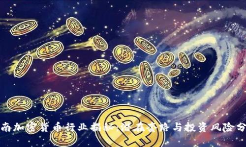 越南加密货币行业揭秘：潜在套路与投资风险分析
