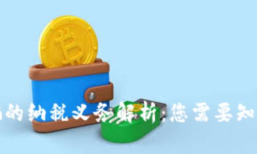加密货币诈骗的纳税义务解析：您需要知道的税收标准