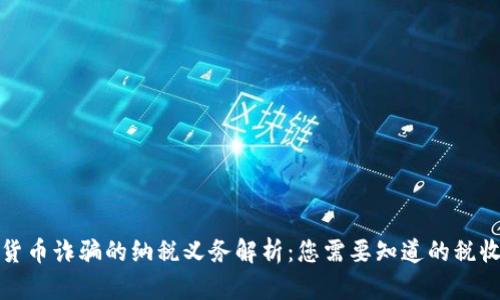 加密货币诈骗的纳税义务解析：您需要知道的税收标准