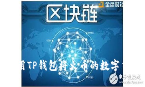 jiaoti如何使用TP钱包将火币的数字货币转入币安？