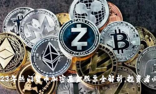 2023年热门货币加密基金股票全解析，投资者必看