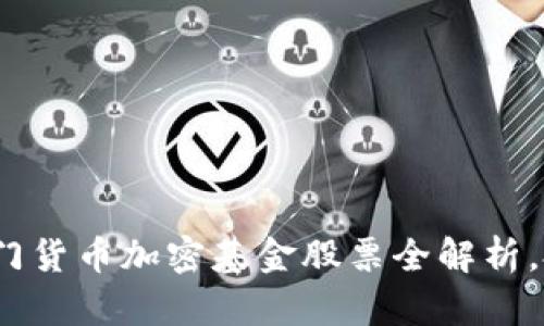 2023年热门货币加密基金股票全解析，投资者必看
