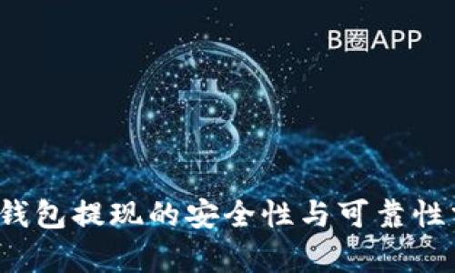t p钱包提现的安全性与可靠性分析