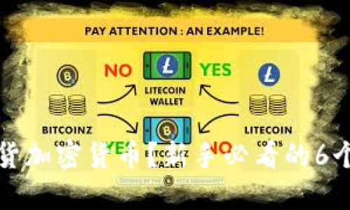 怎么玩现货加密货币？新手必看的6个实用技巧