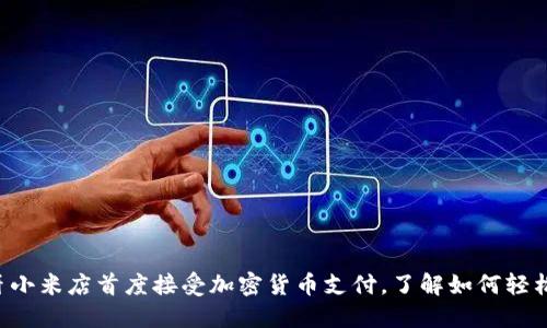 葡萄牙小米店首度接受加密货币支付，了解如何轻松购物！