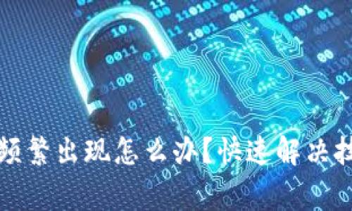 TP钱包打包中频繁出现怎么办？快速解决技巧及注意事项