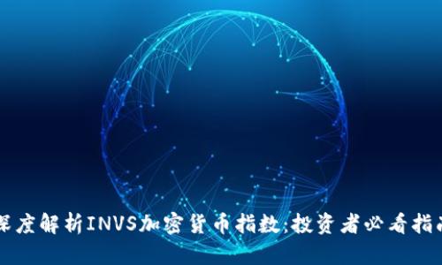 深度解析INVS加密货币指数：投资者必看指南